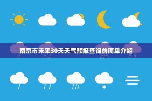 南京市未来30天天气预报查询的简单介绍