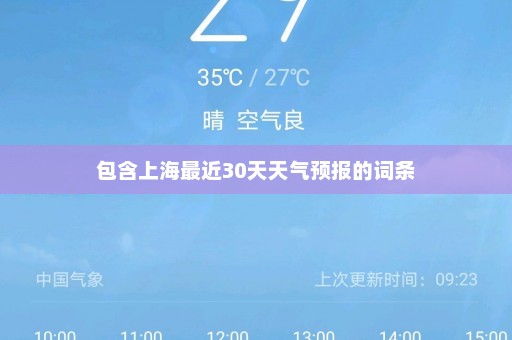 包含上海最近30天天气预报的词条