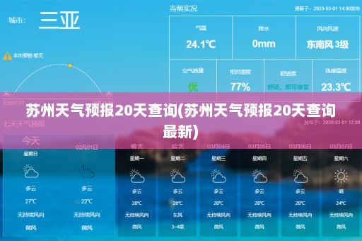 苏州天气预报20天查询(苏州天气预报20天查询最新)