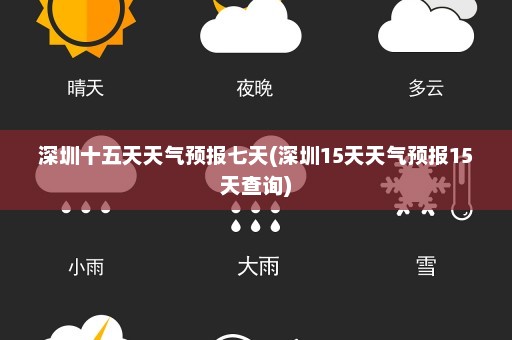 深圳十五天天气预报七天(深圳15天天气预报15天查询)