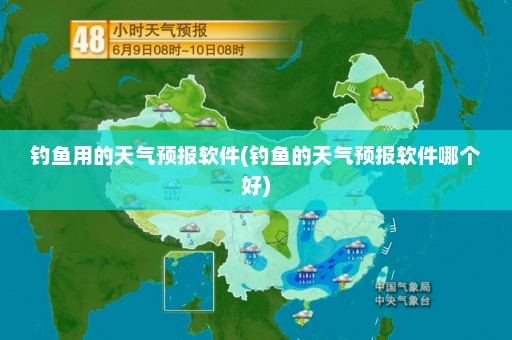 钓鱼用的天气预报软件(钓鱼的天气预报软件哪个好)