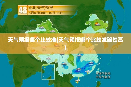 天气预报哪个比较准(天气预报哪个比较准确性高)