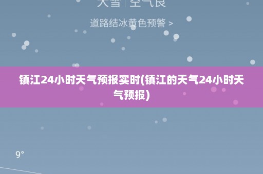 镇江24小时天气预报实时(镇江的天气24小时天气预报)