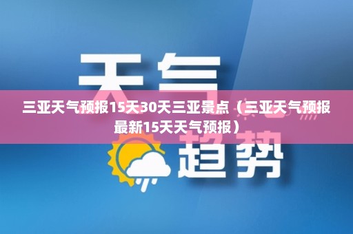 三亚天气预报15天30天三亚景点（三亚天气预报最新15天天气预报）