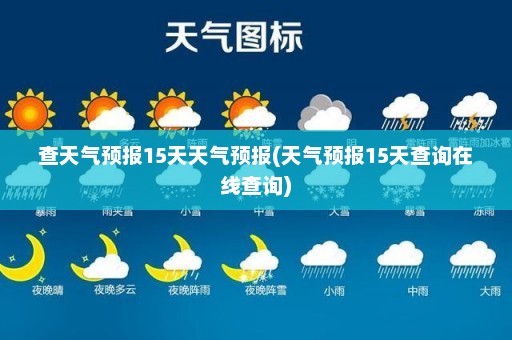 查天气预报15天天气预报(天气预报15天查询在线查询)