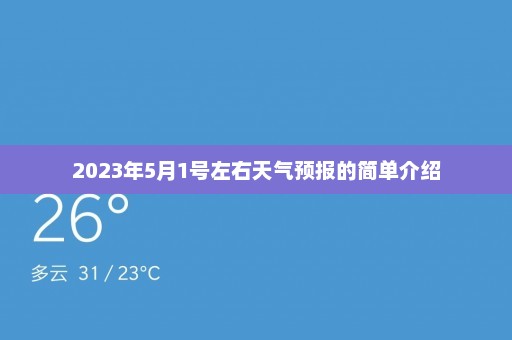 2023年5月1号左右天气预报的简单介绍