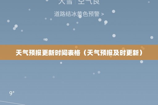 天气预报更新时间表格（天气预报及时更新）