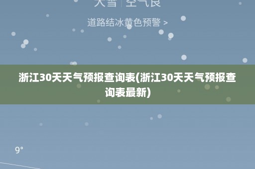 浙江30天天气预报查询表(浙江30天天气预报查询表最新)