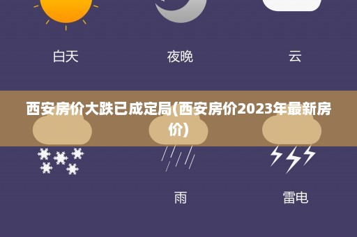 西安房价大跌已成定局(西安房价2023年最新房价)