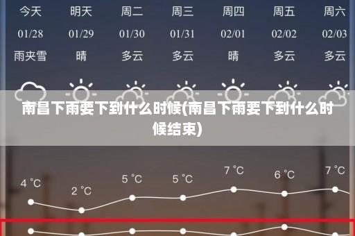 南昌下雨要下到什么时候(南昌下雨要下到什么时候结束)