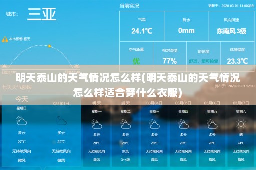 明天泰山的天气情况怎么样(明天泰山的天气情况怎么样适合穿什么衣服)