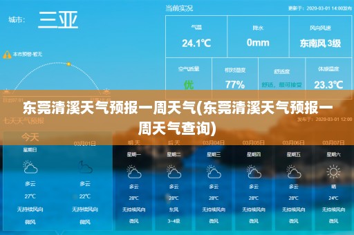 东莞清溪天气预报一周天气(东莞清溪天气预报一周天气查询)