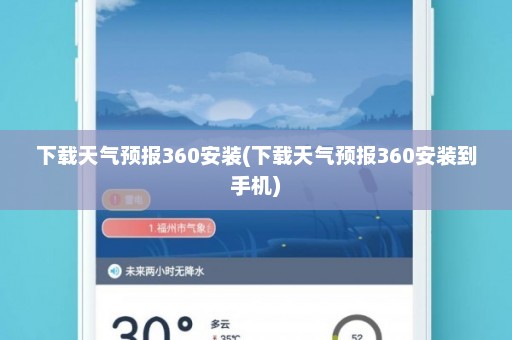 下载天气预报360安装(下载天气预报360安装到手机)