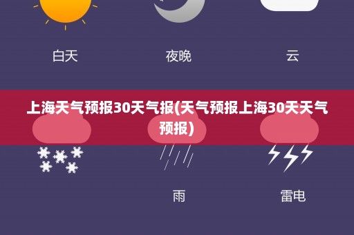 上海天气预报30天气报(天气预报上海30天天气预报)