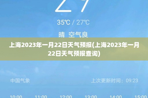 上海2023年一月22日天气预报(上海2023年一月22日天气预报查询)