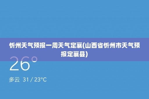 忻州天气预报一周天气定襄(山西省忻州市天气预报定襄县)