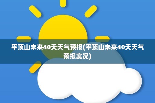 平顶山未来40天天气预报(平顶山未来40天天气预报实况)