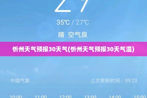 忻州天气预报30天气(忻州天气预报30天气温)