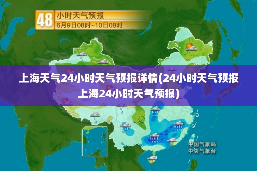 上海天气24小时天气预报详情(24小时天气预报上海24小时天气预报)