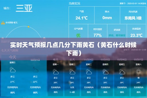 实时天气预报几点几分下雨黄石（黄石什么时候下雨）