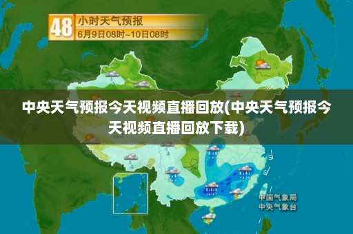 中央天气预报今天视频直播回放(中央天气预报今天视频直播回放下载)