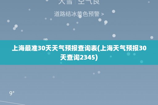 上海最准30天天气预报查询表(上海天气预报30天查询2345)