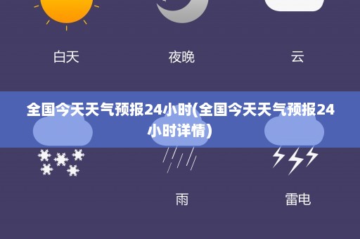 全国今天天气预报24小时(全国今天天气预报24小时详情)