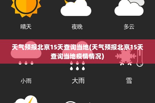 天气预报北京15天查询当地(天气预报北京15天查询当地疫情情况)