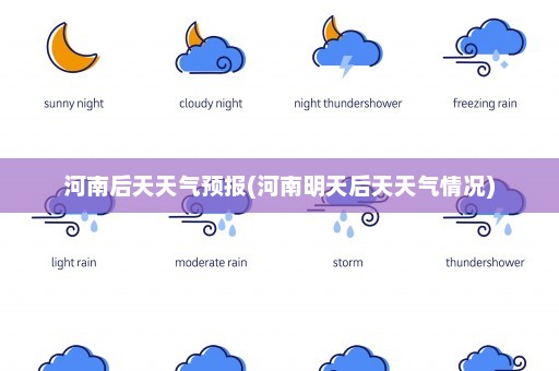 河南后天天气预报(河南明天后天天气情况)