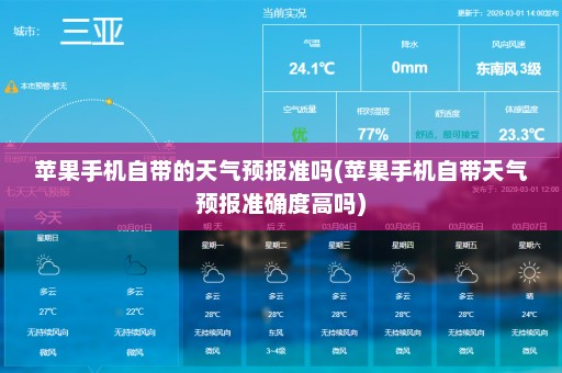 苹果手机自带的天气预报准吗(苹果手机自带天气预报准确度高吗)