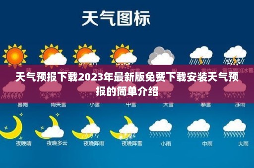 天气预报下载2023年最新版免费下载安装天气预报的简单介绍