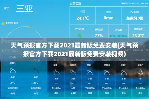 天气预报官方下载2021最新版免费安装(天气预报官方下载2021最新版免费安装视频)