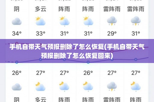 手机自带天气预报删除了怎么恢复(手机自带天气预报删除了怎么恢复回来)