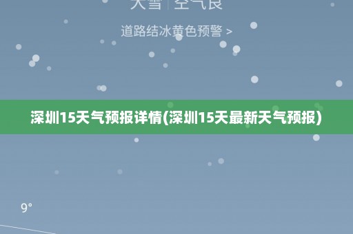 深圳15天气预报详情(深圳15天最新天气预报)