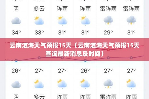 云南洱海天气预报15天（云南洱海天气预报15天查询最新消息及时间）