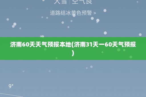 济南60天天气预报本地(济南31天一60天气预报)