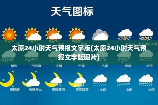 太原24小时天气预报文字版(太原24小时天气预报文字版图片)