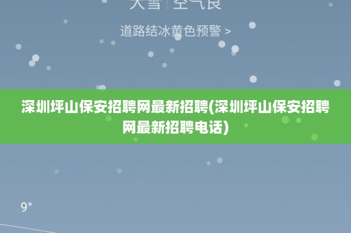 深圳坪山保安招聘网最新招聘(深圳坪山保安招聘网最新招聘电话)