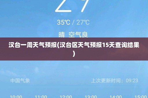 汉台一周天气预报(汉台区天气预报15天查询结果)