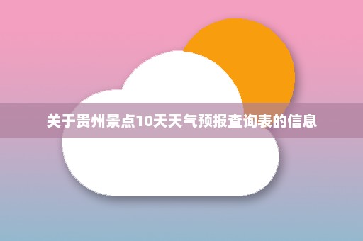 关于贵州景点10天天气预报查询表的信息