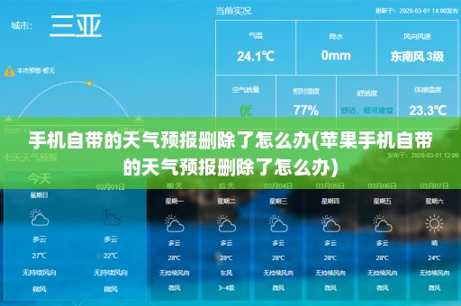 手机自带的天气预报删除了怎么办(苹果手机自带的天气预报删除了怎么办)