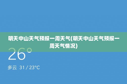 明天中山天气预报一周天气(明天中山天气预报一周天气情况)