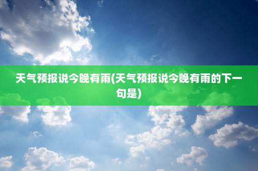 天气预报说今晚有雨(天气预报说今晚有雨的下一句是)