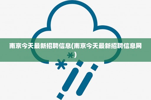 南京今天最新招聘信息(南京今天最新招聘信息网)