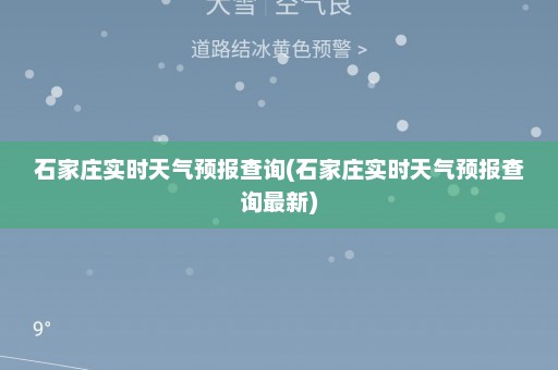 石家庄实时天气预报查询(石家庄实时天气预报查询最新)