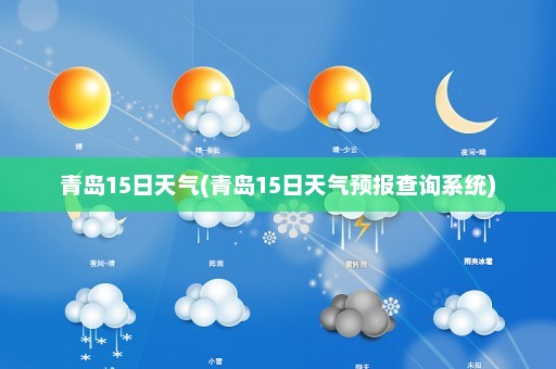 青岛15日天气(青岛15日天气预报查询系统)