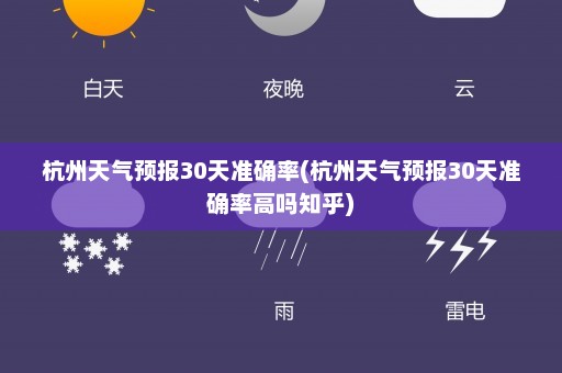 杭州天气预报30天准确率(杭州天气预报30天准确率高吗知乎)