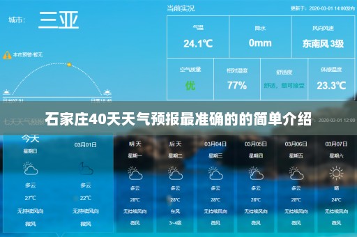 石家庄40天天气预报最准确的的简单介绍