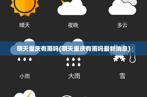 明天重庆有雨吗(明天重庆有雨吗最新消息)