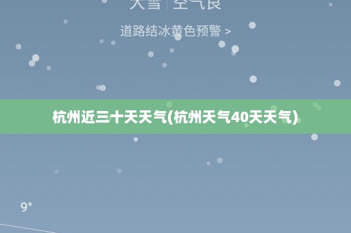 杭州近三十天天气(杭州天气40天天气)